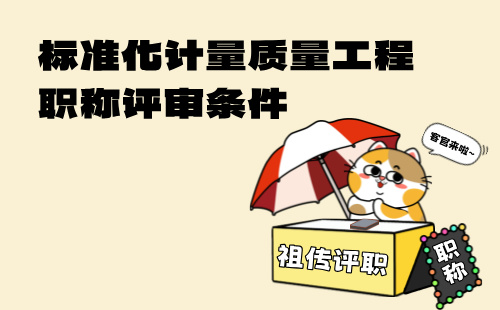 標準化計量質量正高級職稱