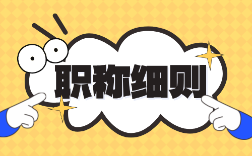 張家口市職稱申報評審管理細則