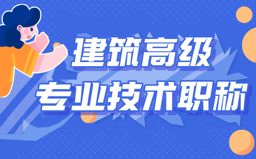 建筑高級專業技術職稱