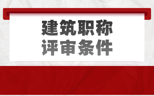 建筑職稱評審條件