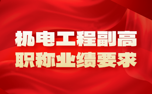 機(jī)電工程副高職稱業(yè)績