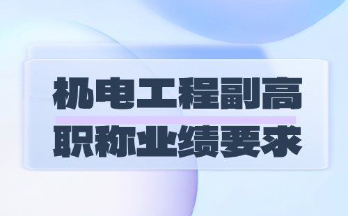 機(jī)電工程副高職稱
