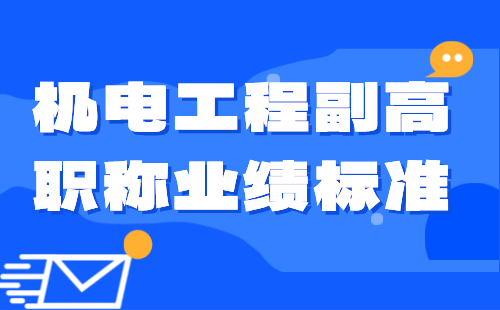 機電工程副高職稱