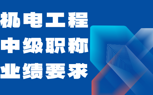 機電工程中級職稱業(yè)績
