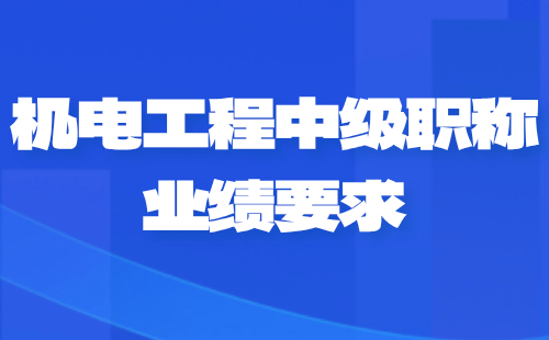 機電工程中級職稱業(yè)績