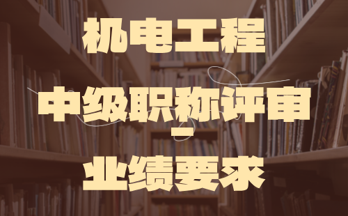 機電工程中級職稱評審業(yè)績