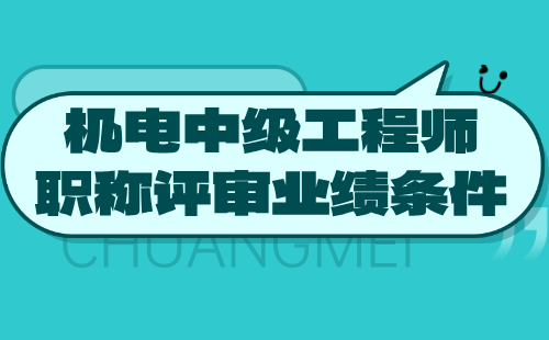 機電中級工程師職稱評審業績