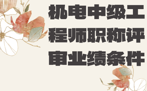 機電中級工程師職稱評審業績條件