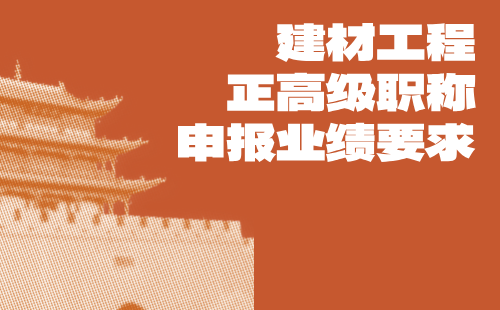建材工程正高級(jí)職稱申報(bào)