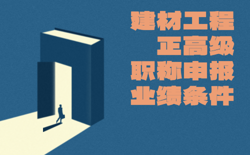 建材工程正高級職稱申報