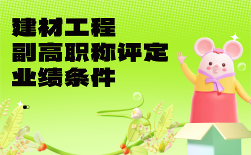 建材工程副高職稱評定業績