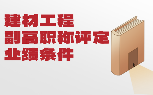 建材工程副高職稱評定業績