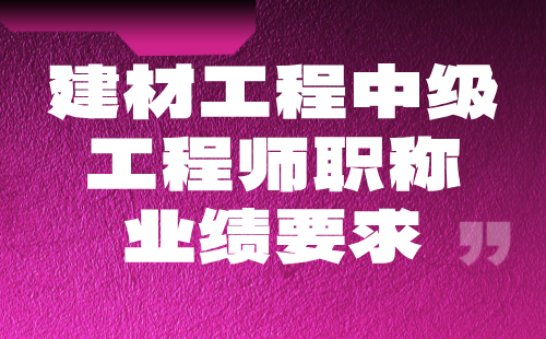 建材工程中級工程師職稱