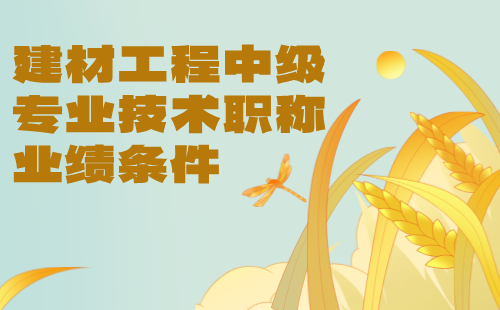 建材工程中級專業技術職稱