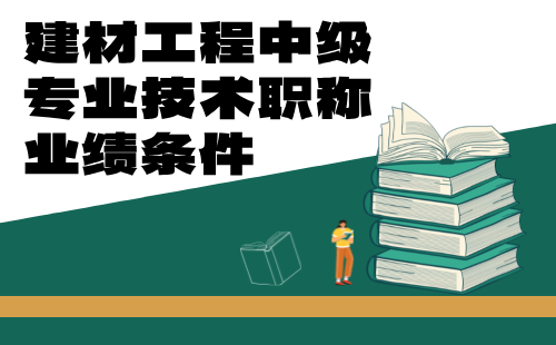 建材工程中級專業技術職稱