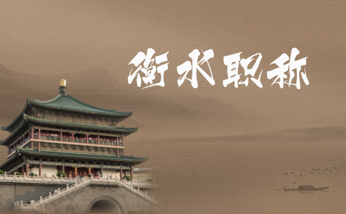 衡水職稱