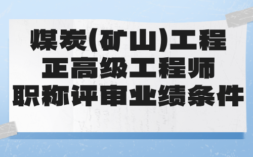 煤炭（礦山）工程正高級工程師職稱評審業績