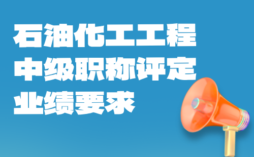石油化工工程中級職稱評定