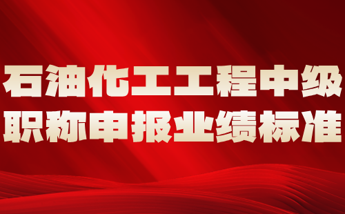 石油化工工程中級職稱申報