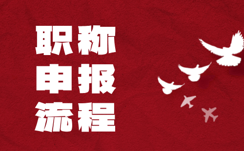 職稱申報流程指南