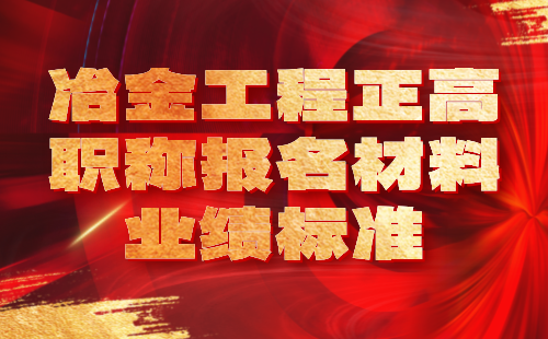 冶金工程正高職稱報名材料