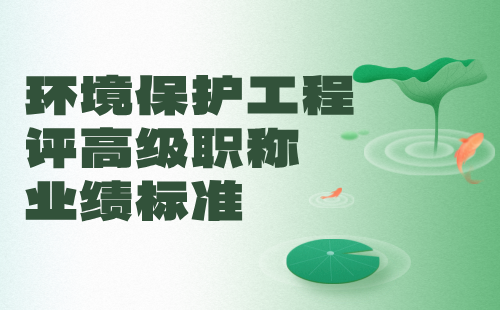 環境保護工程中級職稱