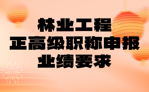 林業工程正高級職稱申報