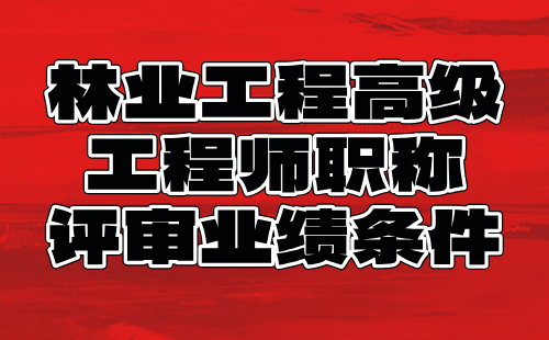 林業工程高級工程師職稱評審