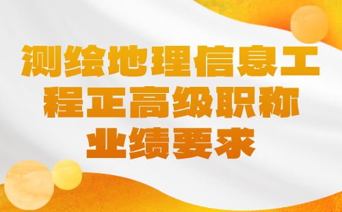 測繪地理信息工程正高級職稱