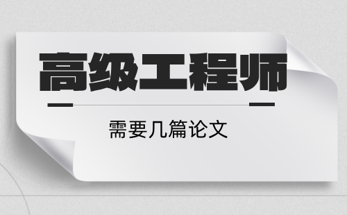 高級工程師需要幾篇論文