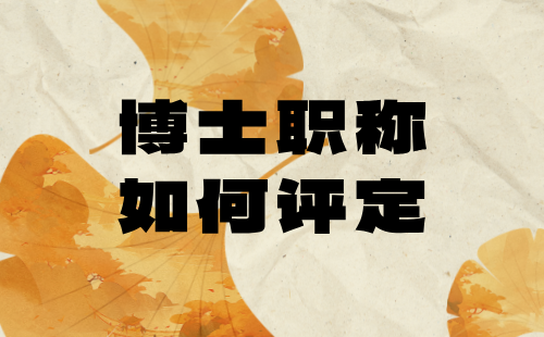 博士職稱如何評定