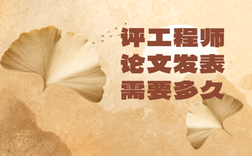 評工程師論文發表需要多久