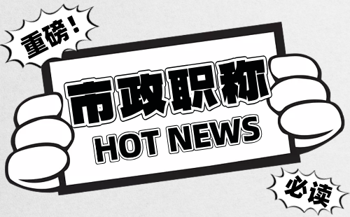 市政中級職稱評審要求