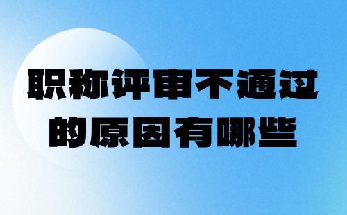 職稱評審不通過原因