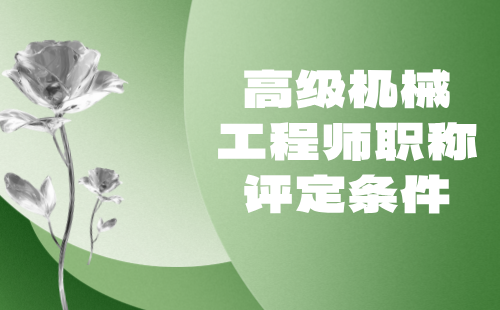 高級機械工程師職稱評定條件