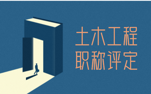 土木工程職稱評定