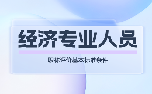 經濟專業人員職稱評價基本標準條件