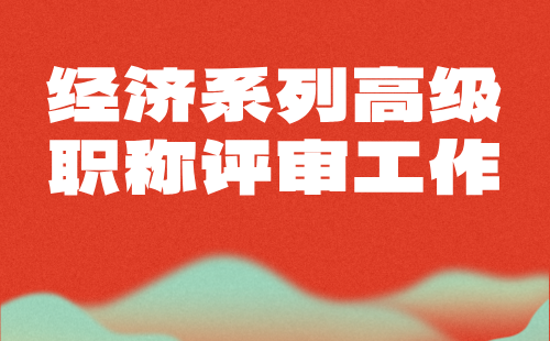 經濟系列高級職稱評審