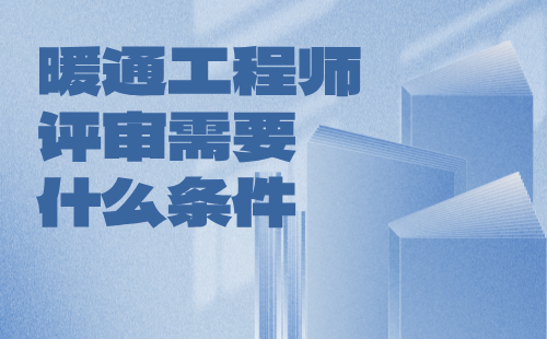暖通工程師評審需要什么條件