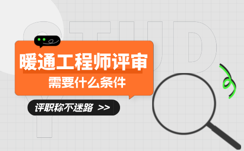 暖通工程師評審需要什么條件