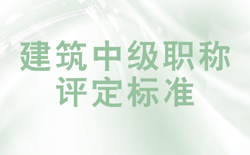 建筑中級職稱評定標(biāo)準(zhǔn)