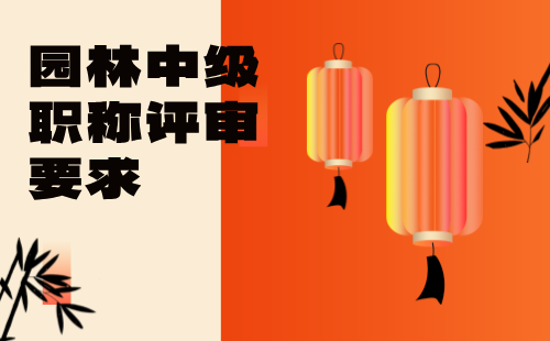 園林中級職稱評審要求