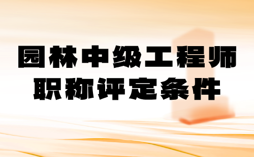 園林中級工程師職稱評定條件
