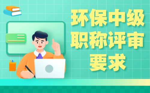 環保中級職稱評審要求