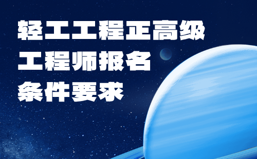 輕工工程正高級(jí)工程師