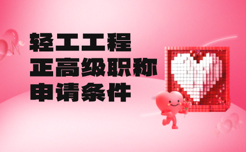 輕工工程正高級職稱