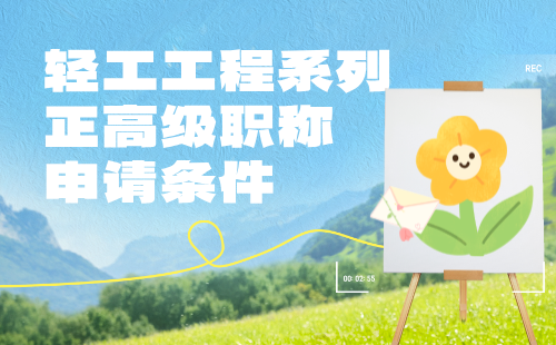 輕工工程正高級職稱