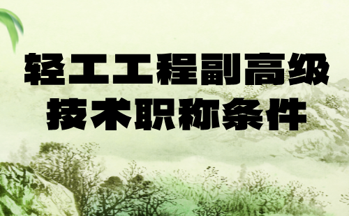 輕工工程副高級(jí)職稱申報(bào)