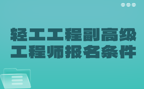 輕工工程副高級工程師條件