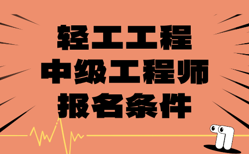 輕工工程中級工程師條件